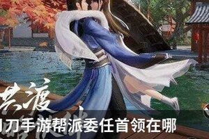 天涯明月刀手游帮派委任首领在哪