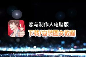 恋与制作人电脑版_电脑玩恋与制作人模拟器下载、安装攻略教程