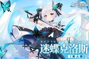 《冒险小分队》【少女初见&羁绊之礼】迷蝶克洛斯-阵容推荐