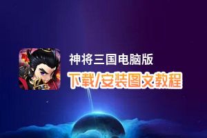 神将三国电脑版下载、安装图文教程 含：官方定制版神将三国电脑版手游模拟器