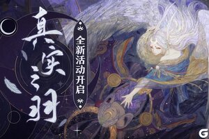 集愿成真，《阴阳师》全新版本活动真实之羽开启！