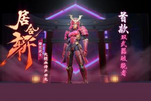 《堡垒前线手游》首款双定制武器破晓者——樱花武士参上！