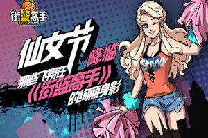 仙女节降临 那些飞翔在《街篮高手》的绚丽身影