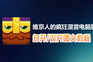 维京人的疯狂混音怎么双开、多开？维京人的疯狂混音双开、多开管理器使用图文教程