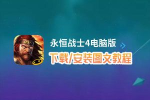 永恒战士4电脑版_电脑玩永恒战士4模拟器下载、安装攻略教程