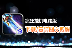 疯狂挂机电脑版下载、安装图文教程　含：官方定制版疯狂挂机电脑版手游模拟器