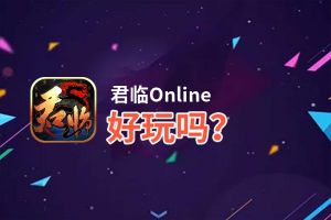 君临Online好玩吗？君临Online好不好玩评测