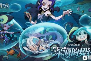 《月圆之夜》全新S8赛季「深海的契约」6月26日开启