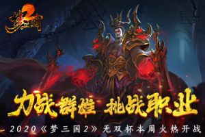 力战群雄，挑战职业！2020《梦三国2》无双杯本周火热开战！