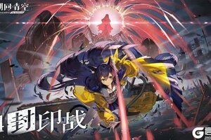 《溯回青空》封印战玩法介绍