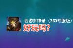 西游封神录（360专服版）好玩吗？西游封神录（360专服版）好不好玩评测