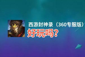 西游封神录（360专服版）好玩吗？西游封神录（360专服版）好不好玩评测