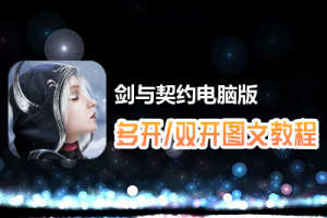 剑与契约怎么双开、多开？剑与契约双开、多开管理器使用图文教程