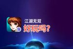 江湖无双好玩吗？江湖无双好不好玩评测