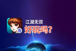 江湖无双好玩吗？江湖无双好不好玩评测