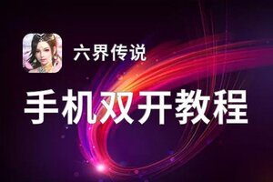 六界传说怎么双开  六界传说双开挂机软件推荐