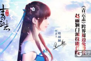 赵丽颖门派技能首曝 《青云志》跨界周边免费发