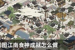 江南百景图江南食神成就怎么做