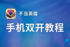 不当英雄双开神器 轻松一键搞定不当英雄挂机双开