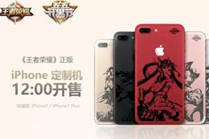 今日12点 王者荣耀·iPhone 专属定制机开售