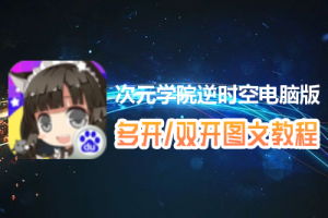 次元学院逆时空怎么双开、多开？次元学院逆时空双开、多开管理器使用图文教程