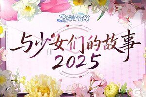 《冒险小分队》【送皮肤啦】给最好的指挥官丨少女寄语