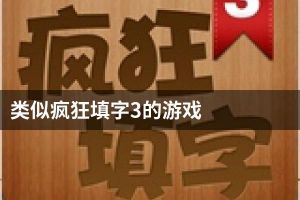 类似疯狂填字3的游戏