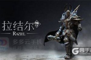 拉结尔免费辅助做日常 多多云手机多开离线挂机运行