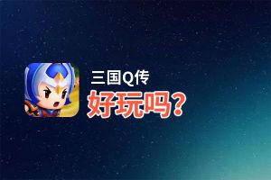 三国Q传好玩吗？三国Q传好不好玩评测