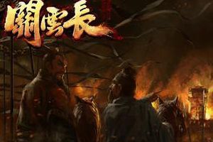 《关云长》手游公测时间相关公告
