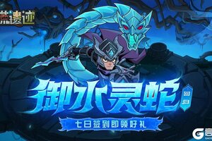 《古荒遗迹》6月5日0:00不停服更新
