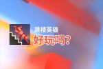 跳楼英雄好玩吗？跳楼英雄好不好玩评测