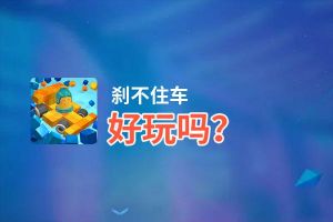 刹不住车好玩吗？刹不住车好不好玩评测