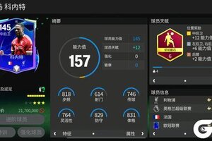 《FC足球世界》巨星来袭：欧冠联赛热门中后卫——科内特