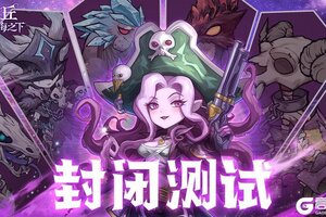 《奥丘：树海之下》封闭测试&礼包码放送