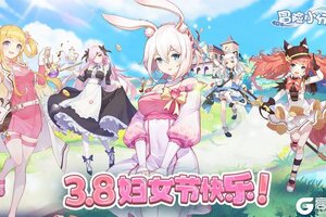 3.8妇女节快乐《冒险小分队》致敬每一位「她」的力量！