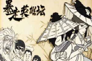 王尼玛王者归来《暴走英雄坛》为你打call