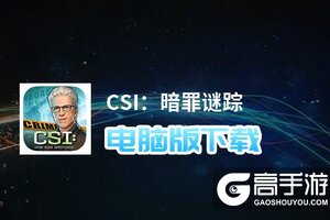 CSI：暗罪谜踪电脑版下载 电脑玩CSI：暗罪谜踪模拟器哪个好？