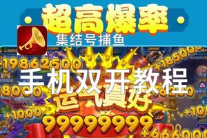 有没有集结号捕鱼双开软件推荐 深度解答如何双开集结号捕鱼
