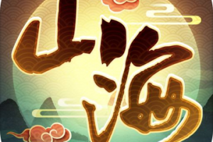 我的山海