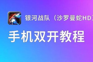 银河战队（沙罗曼蛇HD）双开挂机软件盘点 2020最新免费银河战队（沙罗曼蛇HD）双开挂机神器推荐