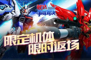 机不可失！《敢达争锋对决》自由新安洲返场
