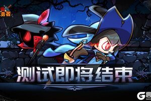 《不休勇者传说》勇者测试结束通知