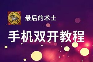 最后的术士双开神器 轻松一键搞定最后的术士挂机双开