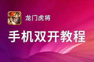 龙门虎将如何双开 2021最新双开神器来袭