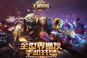 王者荣耀不限号开撸  百万联赛战火燃起！