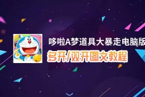 哆啦A梦道具大暴走怎么双开、多开？哆啦A梦道具大暴走双开助手工具下载安装教程