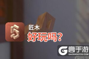匠木好玩吗？匠木好不好玩评测