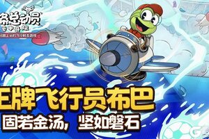 《发条总动员》角色预览 坚如磐石—王牌飞行员布巴正在稳步登场