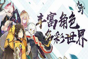 一柔一刚！《仙剑奇侠传九野》丰富角色铸就多彩世界
